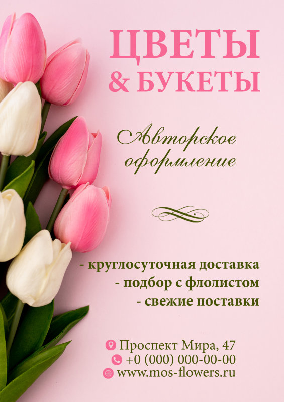 Листовка Цветы и букеты розовая