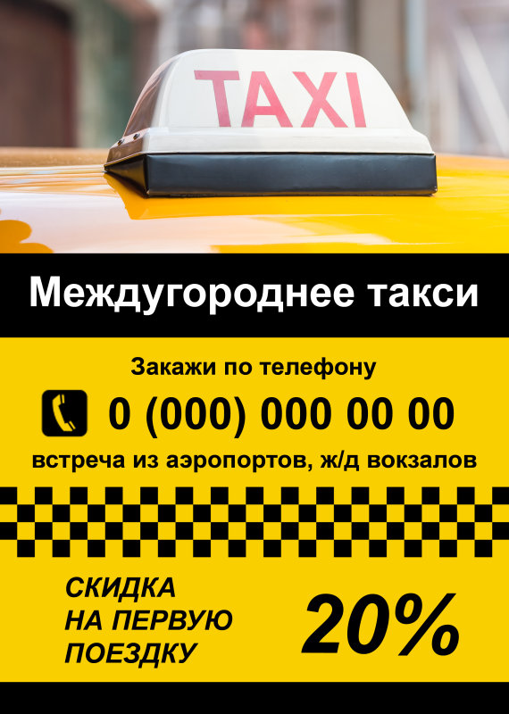 Листовка такси жёлтая