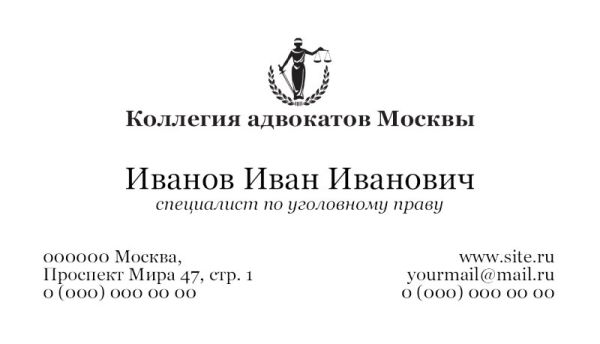 Визитка для коллегии адвокатов