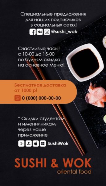 Визитка вертикальная Sushi&Wok на чёрном фоне