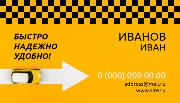 Визитка для такси жёлтая