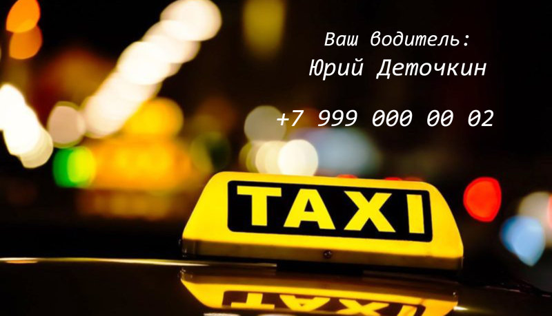 Визитка для такси