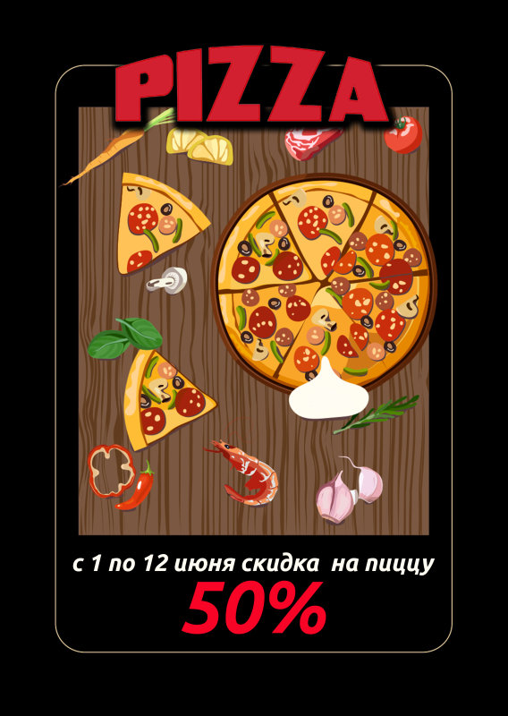 Пицца. Чёрная с красным