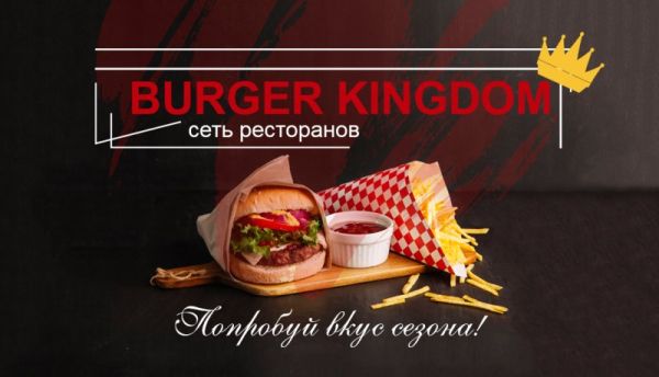 Визитка Burger Kingdom