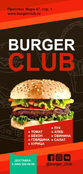 Флаер BurgerClub