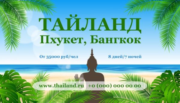 туризм Тайланд визитка