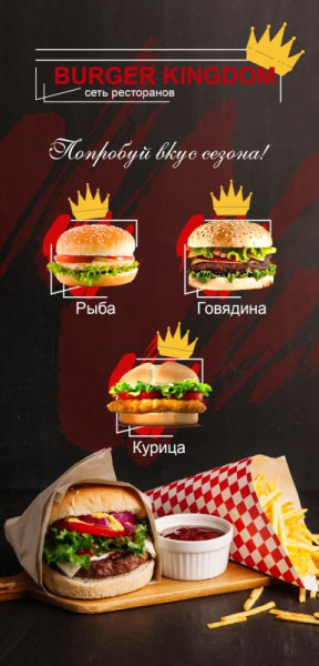 Флаер Burger Kingdom
